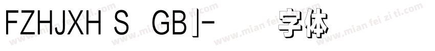FZHJXH S  GB1字体转换